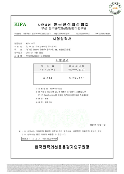 한국원적외선협회 시험성적서