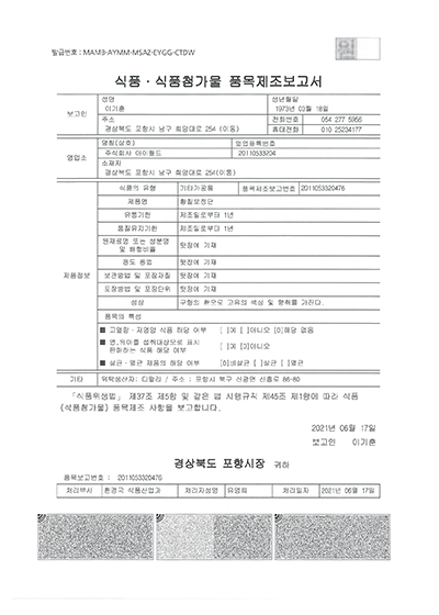 식품첨가물 품목제조보고서